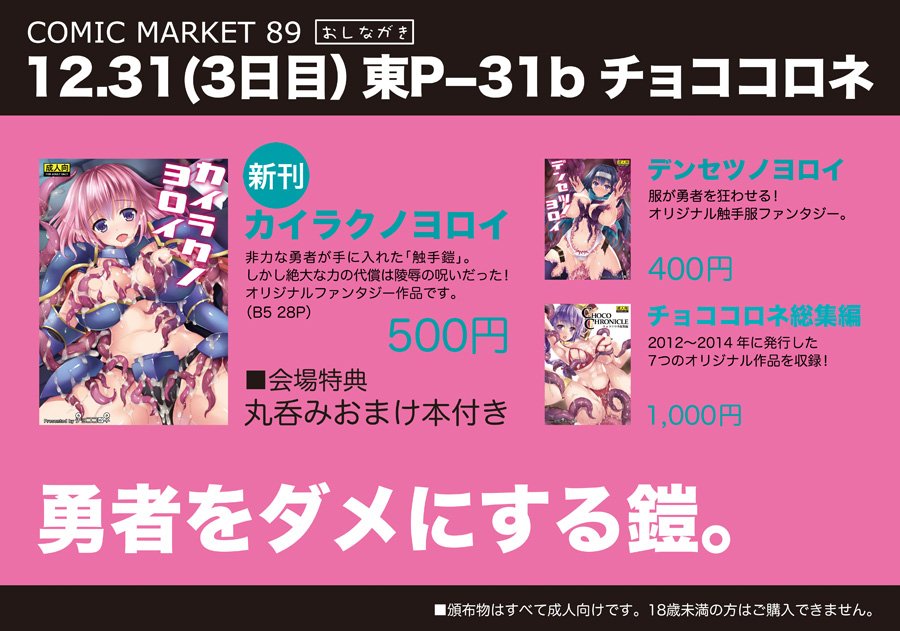 3日目 東2ホールP-31b「チョココロネ」のお品書きです。新刊は触手鎧がテーマのオリジナル本。会場限定で丸呑みおまけ本がついてます。よろしくお願いします～。 