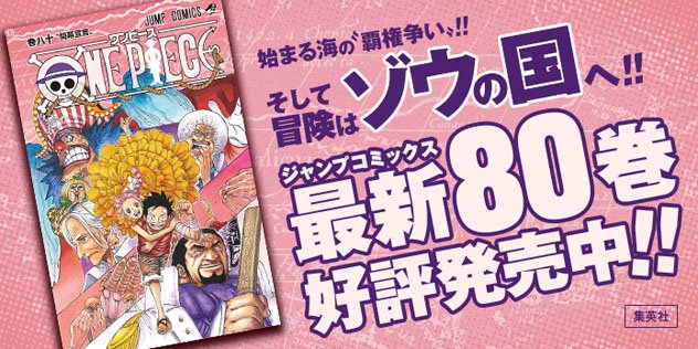 One Piece Com ワンピース One Piece Com ニュース コミックス最新80巻 本日発売 T Co Xtuy6fgwgi T Co 5qntddirt1