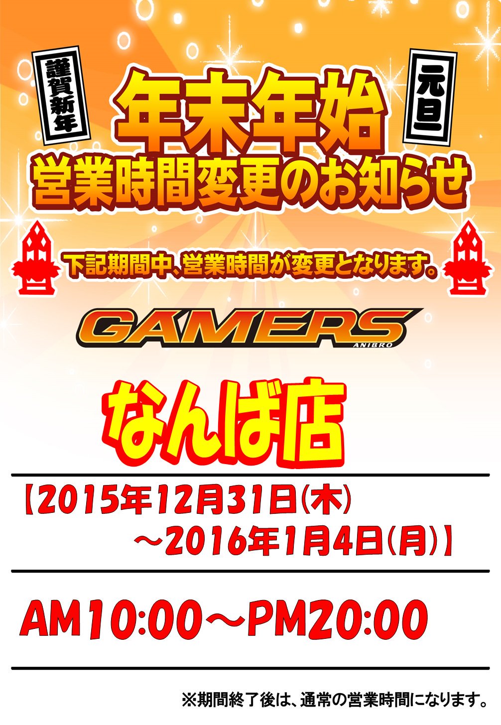 ゲーマーズなんば店 21年12月11日リニューアルオープンしました 年末年始の営業時間 のお知らせです 15年12月31日 木 16年1月4日 月 の営業時間はam10 00 Pm 00 となります ゲーマーズ各店の年末年始 営業時間は T Co