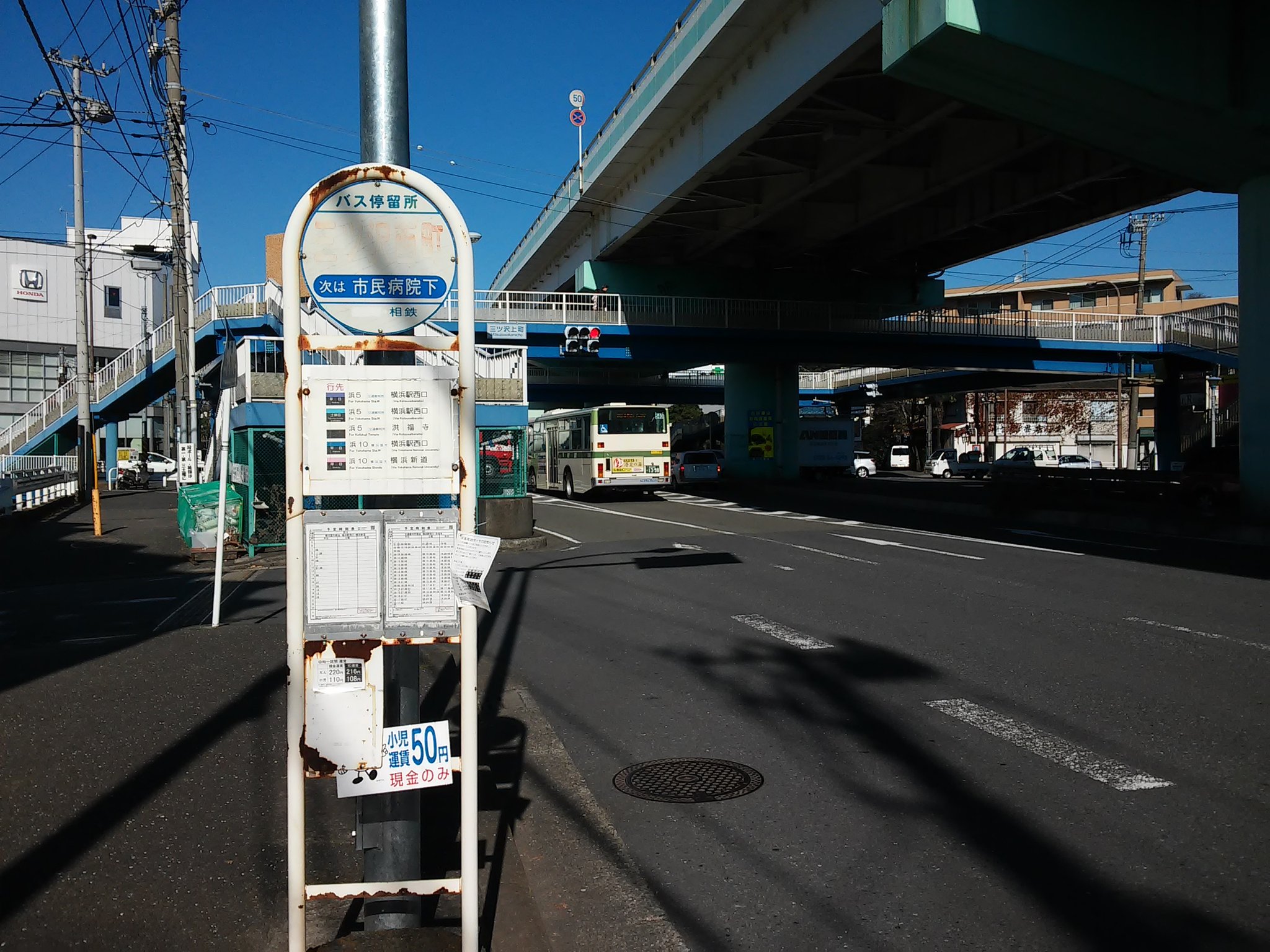 まいたけ 9 3 国内旅再開 その交差点南西に位置するこのバス停 現在は相鉄バスが使うが 市営 の文字を消した跡があり ここを発着していた系統が思い当たらない 市民病院入口 三ツ沢西町 市民病院下と進む市営の系統なんて全く覚えがないや