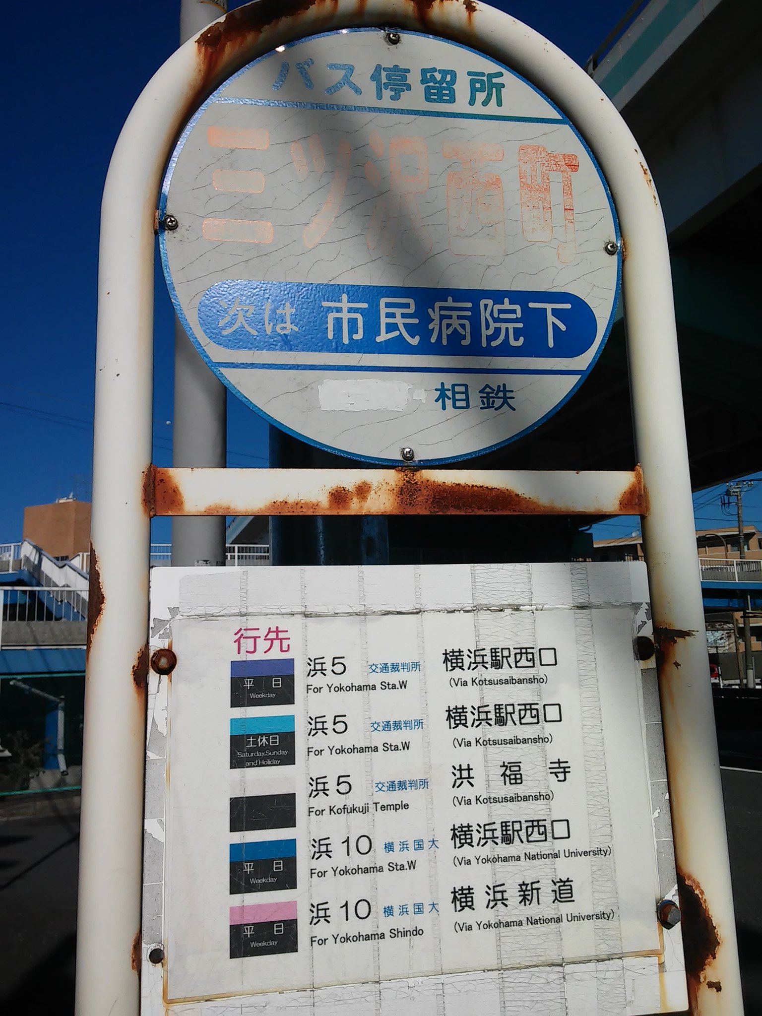 まいたけ 9 3 国内旅再開 その交差点南西に位置するこのバス停 現在は相鉄バスが使うが 市営 の文字を消した跡があり ここを発着していた系統が思い当たらない 市民病院入口 三ツ沢西町 市民病院下と進む市営の系統なんて全く覚えがないや