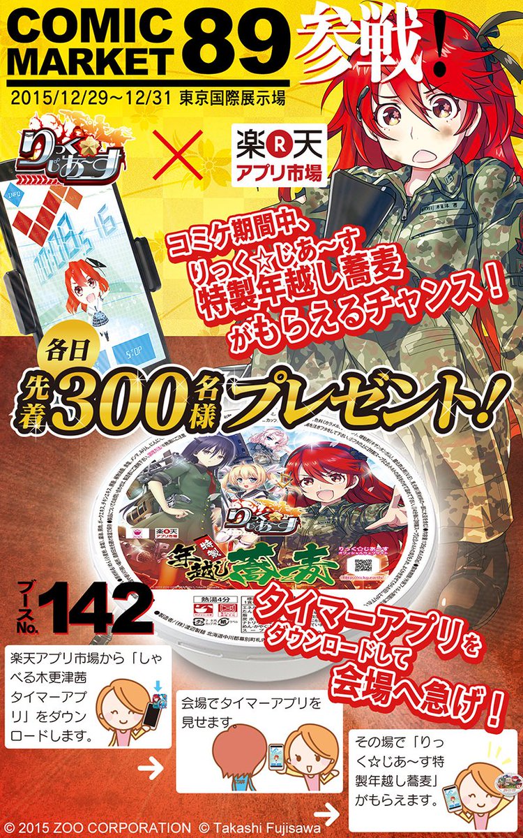 りっく じあ す公式 على تويتر いよいよ明日から冬コミですね 我々も 特製年越し蕎麦 をご用意してお待ちしております お越しの際は しゃべる 木更津茜タイマーアプリ のダウンロードをお忘れなく T Co Xssuwbcfom りっくじあーす T Co りっく じあ す公式 على تويتر いよいよ明日から冬コミですね 我々も 特製年越し蕎麦 をご用意してお待ちしております お越しの際は しゃべる 木更津茜タイマーアプリ のダウンロードをお忘れなく T Co Xssuwbcfom りっくじあーす T Co