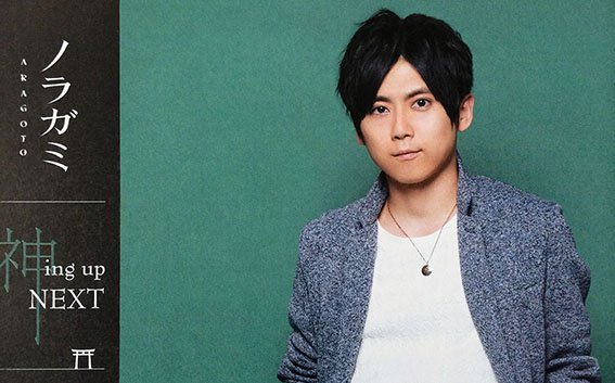 声優アニメディア編集部 声アニで好評連載中 ノラガミ Aragoto 神ing Up Next 1月号掲載の第3回は雪音 役の梶裕貴さんが登場 雪音の成長について語るほか 梶さんが神頼みしたいことも明らかに 遠藤 T Co Wxyemu2kqy Twitter