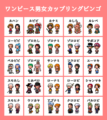 Twitter 上的 エナ子 ブラウザ上でマークをつけて画像を生成 てのを作ってみたかったので テストでワンピースノーマルカップリングビンゴを作りましたよ ノマカプトレンド詳しくないので項目は適当です ﾟwﾟ T Co U4khwz5yas T Co Lt4eyzvdd2