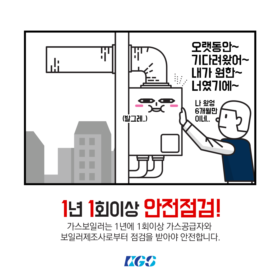 <겨울철 가스보일러 안전수칙 #4>1년 1회이상 안전점검!
가스보일러는 1년에 1회이상 가스공급자와 보일러제조사로부터 점검을 받아야 안전합니다.
#겨울철_가스보일러_안전수칙
#1년_1회이상_안전점검