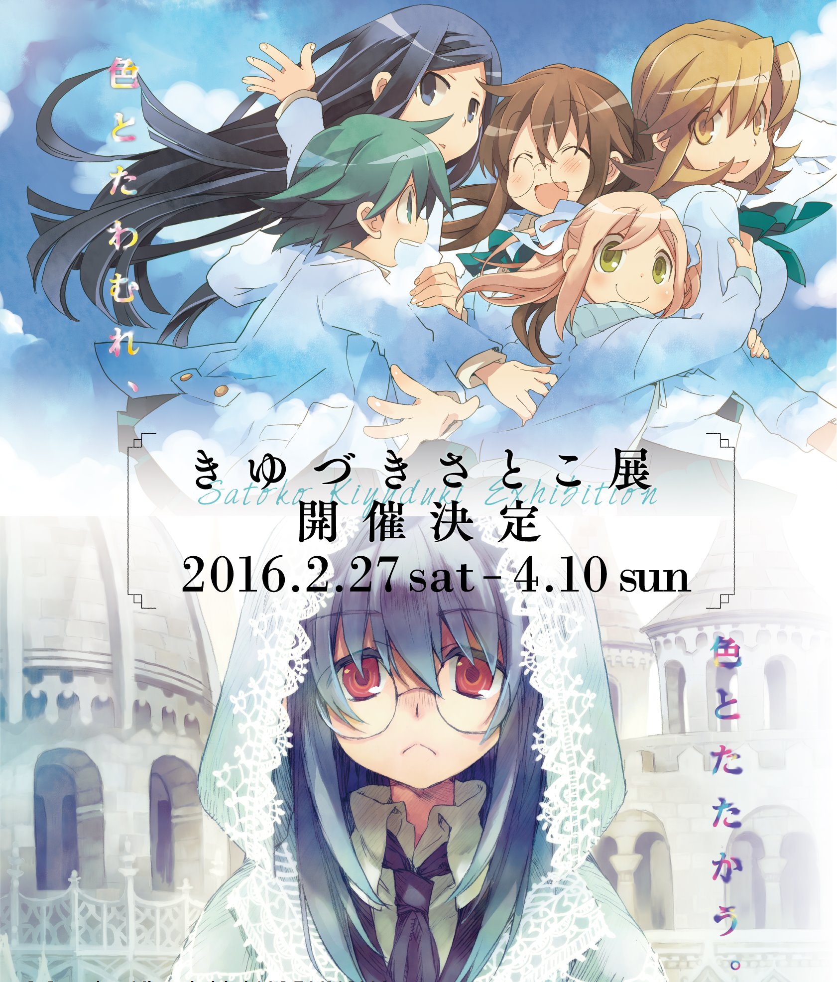 まんがタイムきらら編集部 きゆづきさとこ展 が開催決定 最終回を迎えた Ga 芸術科アートデザインクラス から まんがタイムきらら にて連載中の 棺担ぎのクロ 懐中旅話 まで きゆづきさとこ先生の作品