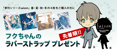 saison_cd's tweet photo. ドラマＣＤ「季刊シリーズsaison」フクちゃんのラバーストラッププレゼントキャンペーン　https://t.co/CP3OG8chBy https://t.co/C69wozNxh2
