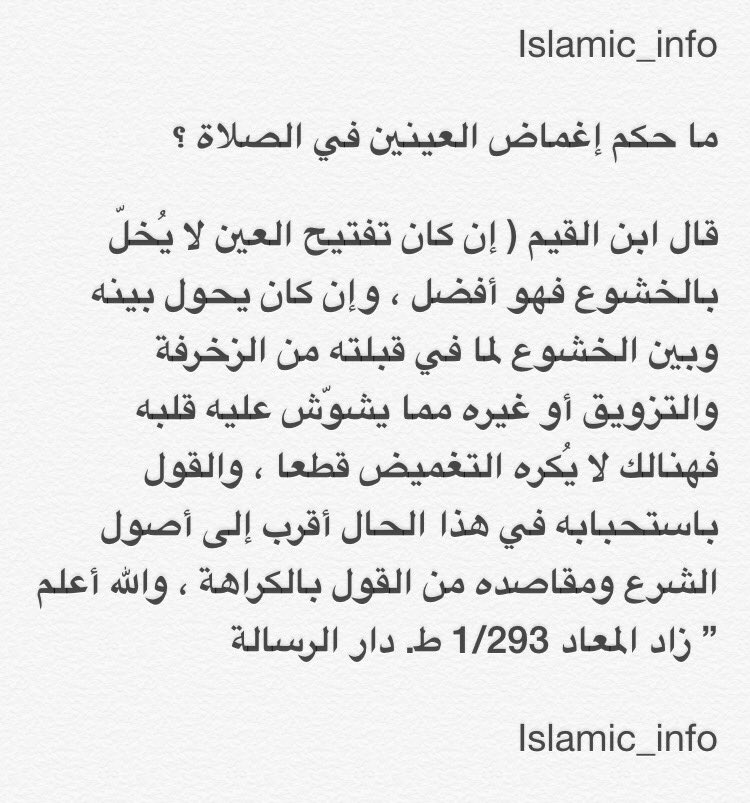 Islamic_info_'s tweet photo. ما حكم إغماض العينين في الصلاة ؟ @lD3MI @1Rtq8 @islamic_pic @RTwit_1 @I111111I @maasm909 @Rt_islamme #فائدة #تدبر https://t.co/ZywwKtOUhr