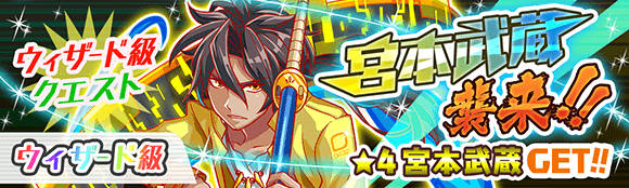 クラッシュフィーバー公式 クラフィ イベント告知 本日15時より ウィザード級クエスト 宮本武蔵 襲来 を開催いたします 宮本武蔵 はダメージを与えすぎると 強力な攻撃を仕掛けてきますので ご注意下さいませ D クラッシュフィーバー