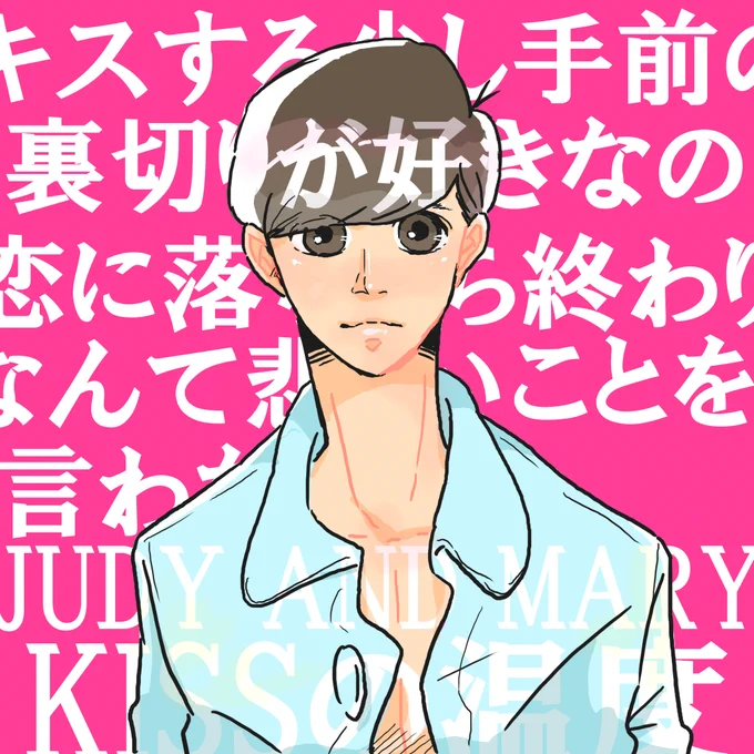 雑に描きなおしたトド松×ジュディマリ。。 