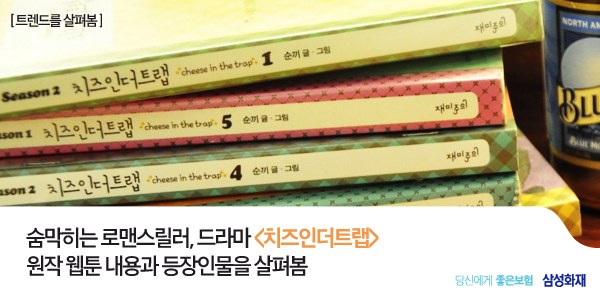 1월, 드라마로 만나게 되는 <치즈인더트랩>
'로맨스릴러'라는 신장르를 탄생시킨 원작 웹툰을 알아봄~
☞me2.do/xBbOZRwB