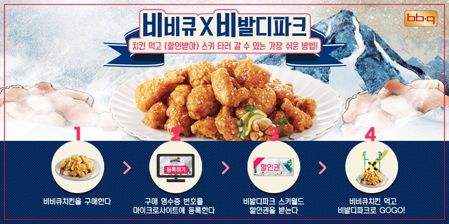 비비큐X비발디파크가 뭉쳤다
치킨 먹고 (할인받아) 스키타러 갈 수 있는 방법!