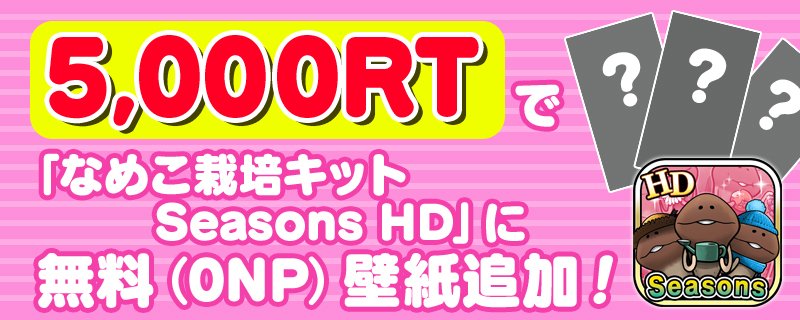 なめこ 6月30日に10周年 んふんふ キャンペーンツイート Rtしてね んふんふ 5000rtで なめこ栽培キットseasons Hd に無料 0np の壁紙を追加 1 31まで 詳細 T Co N91xk57iyh なめこhd T Co 5ozj48bmwv