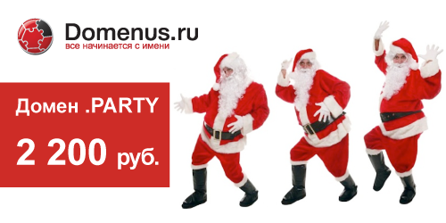 Filancogroup's tweet image. Устройте новогоднюю вечеринку! domenus.ru/domain/register #новыйгод #регистрациядоменов #PartyLife