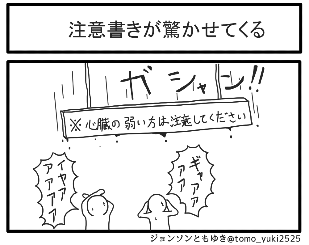 注意書きが一番驚かせてくる 