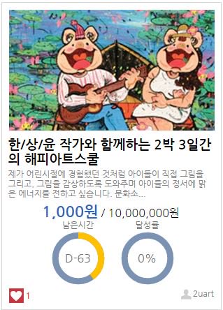 Seoul crowd 서울크라우드!
팝아티스트 한상윤 작가와 함께하는 2박3일 해피 아트스쿨
대상: 다문화가정의 문화소외계층 아이들 (30명)
Θseoulcrowd.co.kr/index.php