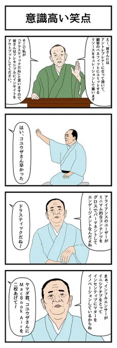 4コマ漫画「意識高い笑点」  