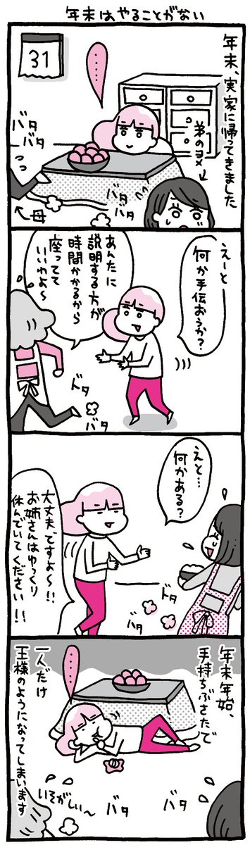 ちょっと残念なOLマンガ『しくじりヤマコ』 
第124話「年末はやることがない」
#4コマ 