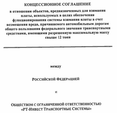 nlyaskin's tweet photo. Опубликовали секретный договор по системе «ПЛАТОН» между Правительством и Роттенбергами  https://t.co/s6brs6icYT https://t.co/phwyy1u9hn