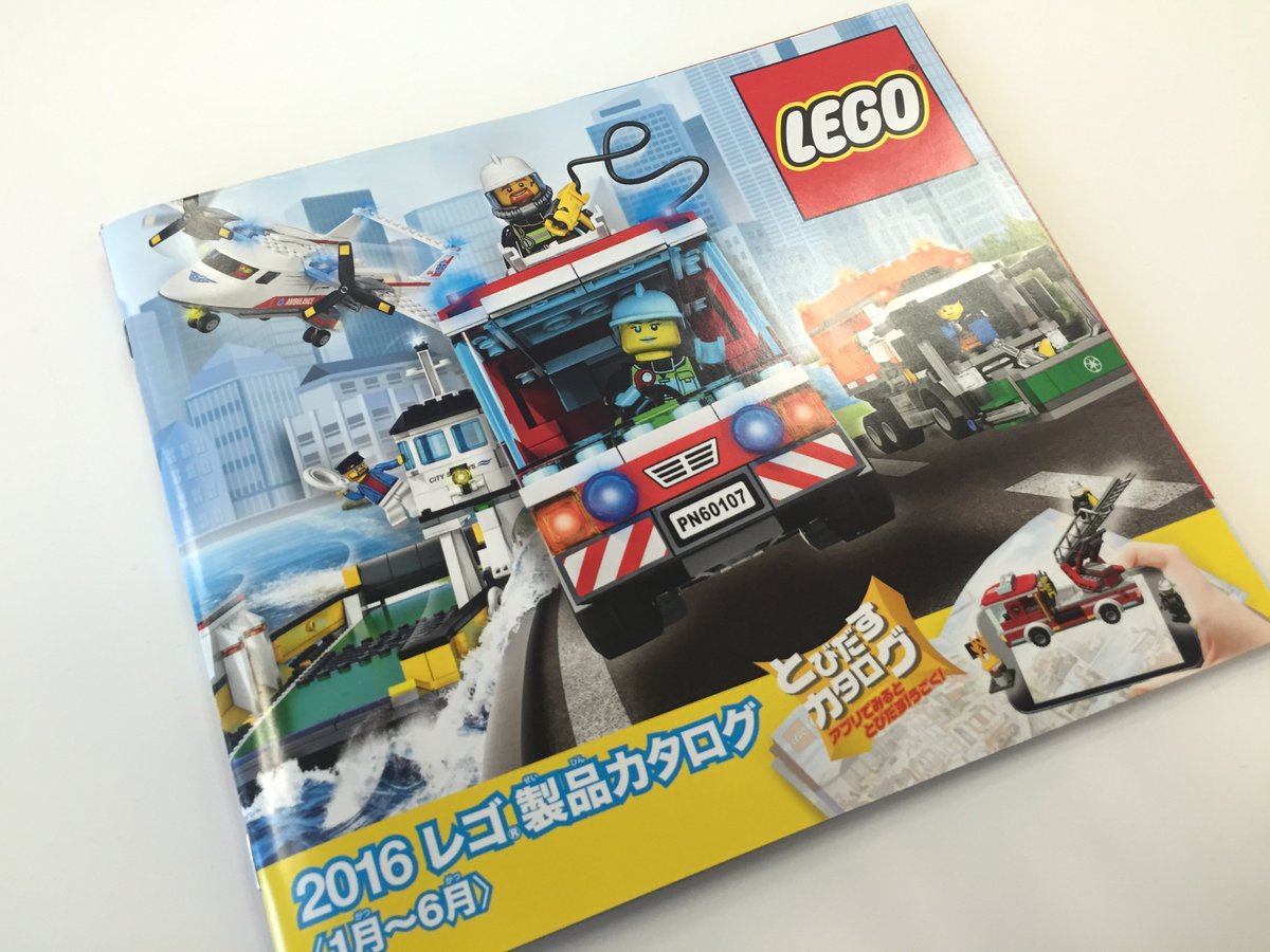 公式 レゴトラおじさん とびだすカタログだぜ うちのぼうずが持って帰って来た 16 レゴカタログがすごい 専用アプリ とびだすカタログ でレゴのかっこいいモデルが飛び出してきて 動くんだ 新発売のレゴシティ はたらく車 も走り回るんだぜ