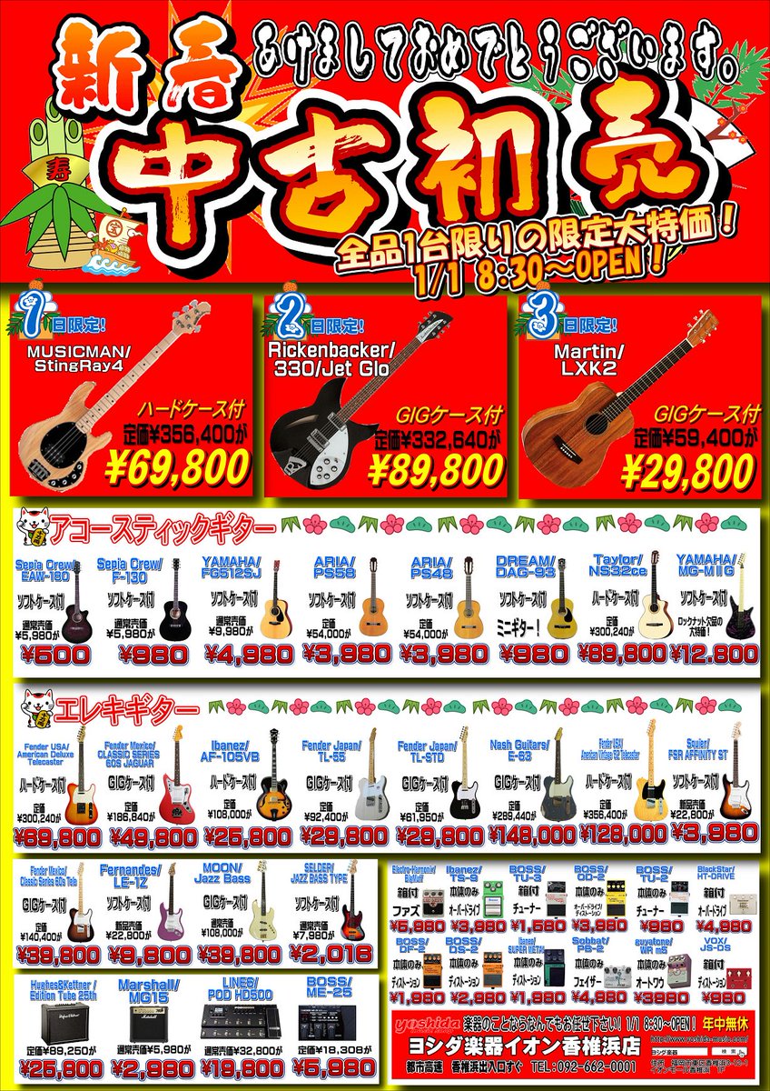 ヨシダ楽器イオン香椎浜店 Sur Twitter ヨシダ楽器新春中古初売 今年も行います 1月1日 8時30分 オープン Guitar 初売り ヨシダ楽器 香椎浜 福岡 楽器 ギター ベース アンプ エフェクター フェンダー マーチン エレキギター Https T Co Dnzwozgwui