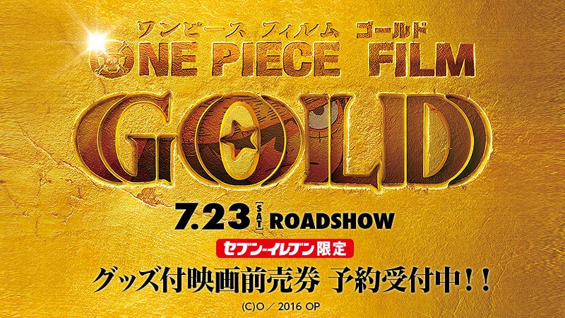 セブン イレブン ジャパン En Twitter セブン限定 第1弾 One Piece Film Gold 7月23日 土 公開 グッズ付映画 前売券ご予約受付中 一般前売券も店内マルチコピー機 またはセブンチケットにて販売中 T Co 6u73jugcan T Co Juhuyjdlc5 Twitter