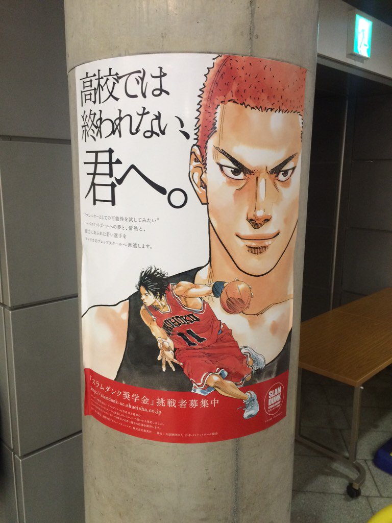 片岡秀一 スラムダンク奨学生の募集ポスター おそらく 最近の書き下ろしと思われる流川のイラストも 最近のタッチでの桜木と流川 カッコいい T Co Ofotcxvryb