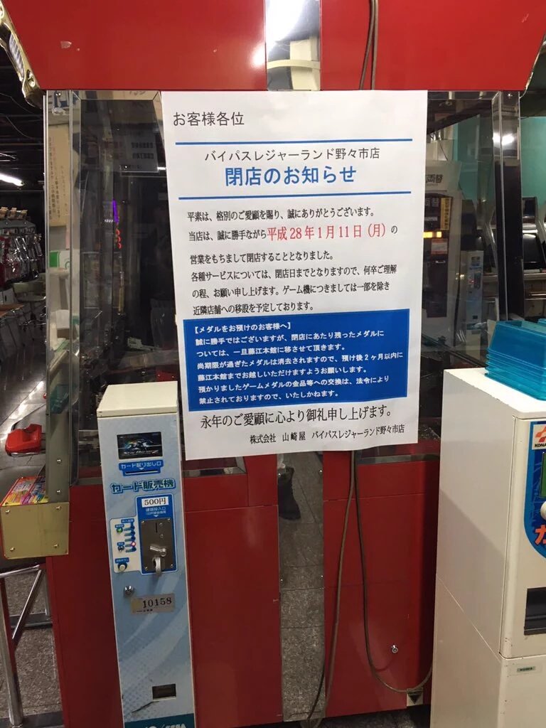 ゲーセン閉店bot 16 1 11閉店 バイパスレジャーランド野々市 石川県石川郡野々市町三日市町367 3 Iidxなし Eamu系メダルゲームなどあり Yosemasu223 T Co Mhwxsknt5a