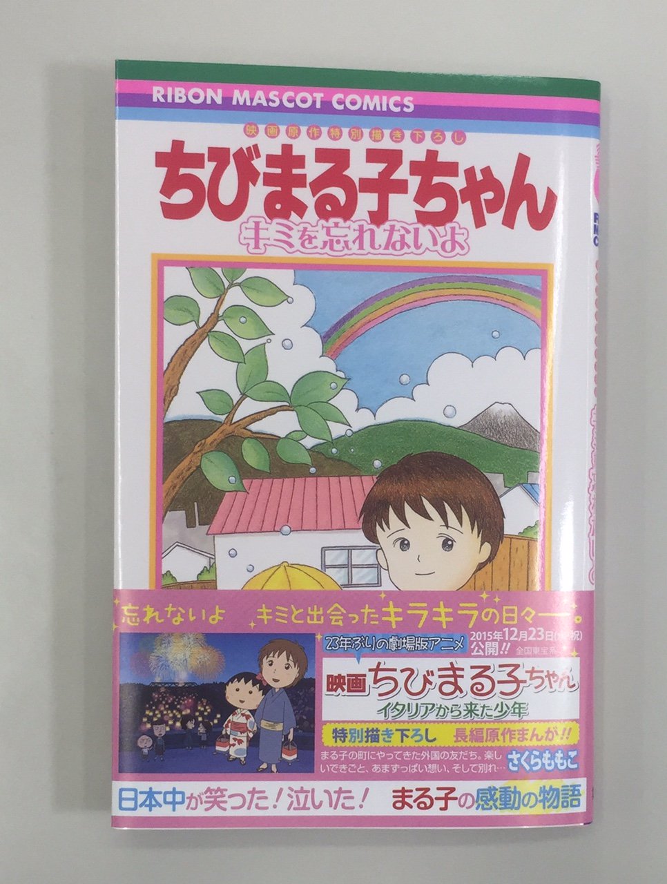 りぼん編集部 V Twitter ｒｍｃ ちびまる子ちゃん キミを忘れないよ は 紙のコミックスと電子配信の両方が発売中です 大人気公開中の映画 ちびまる子ちゃん イタリアから来た少年 の特別描き下ろし長編原作まんがです ちびまる子ちゃん