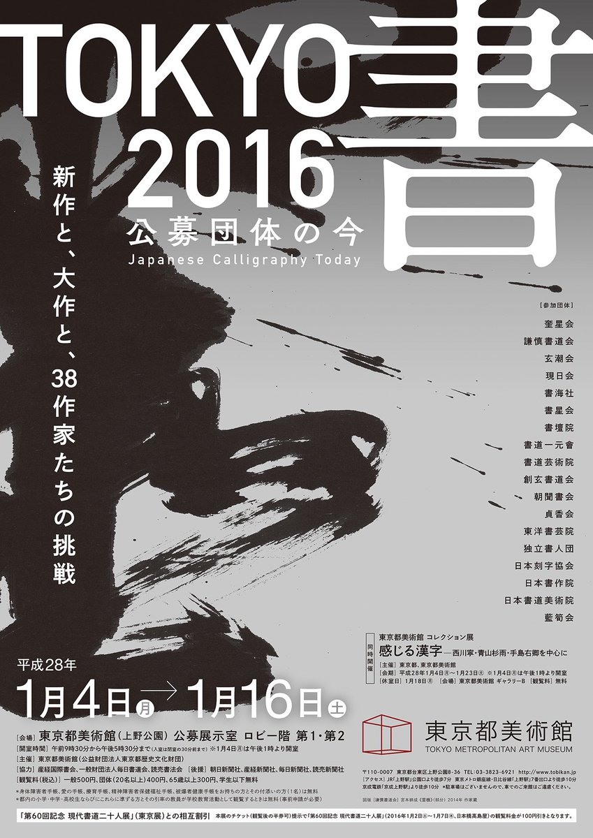 東京都美術館 16年新春初の展覧会は Tokyo書16 展と都美のコレクションを紹介する 感じる漢字 展 です 1月4日13時より開幕となります また4日14時からはお正月イベント 橘雅友会による雅楽演奏会 を行います ぜひお越しください T Co
