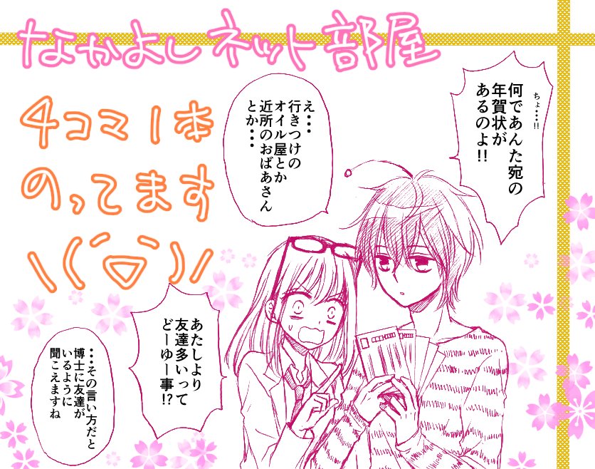 【お知らせ】なかよし2月号に、なかよしネット部屋の4コマ1本載せて頂いてます☆何気に先月号のネタと対になってるので、お時間のある方はよかったら比べてみてください♪そして次回で最終回になります(*゜▽゜*)あっという間の一年だったなぁ 