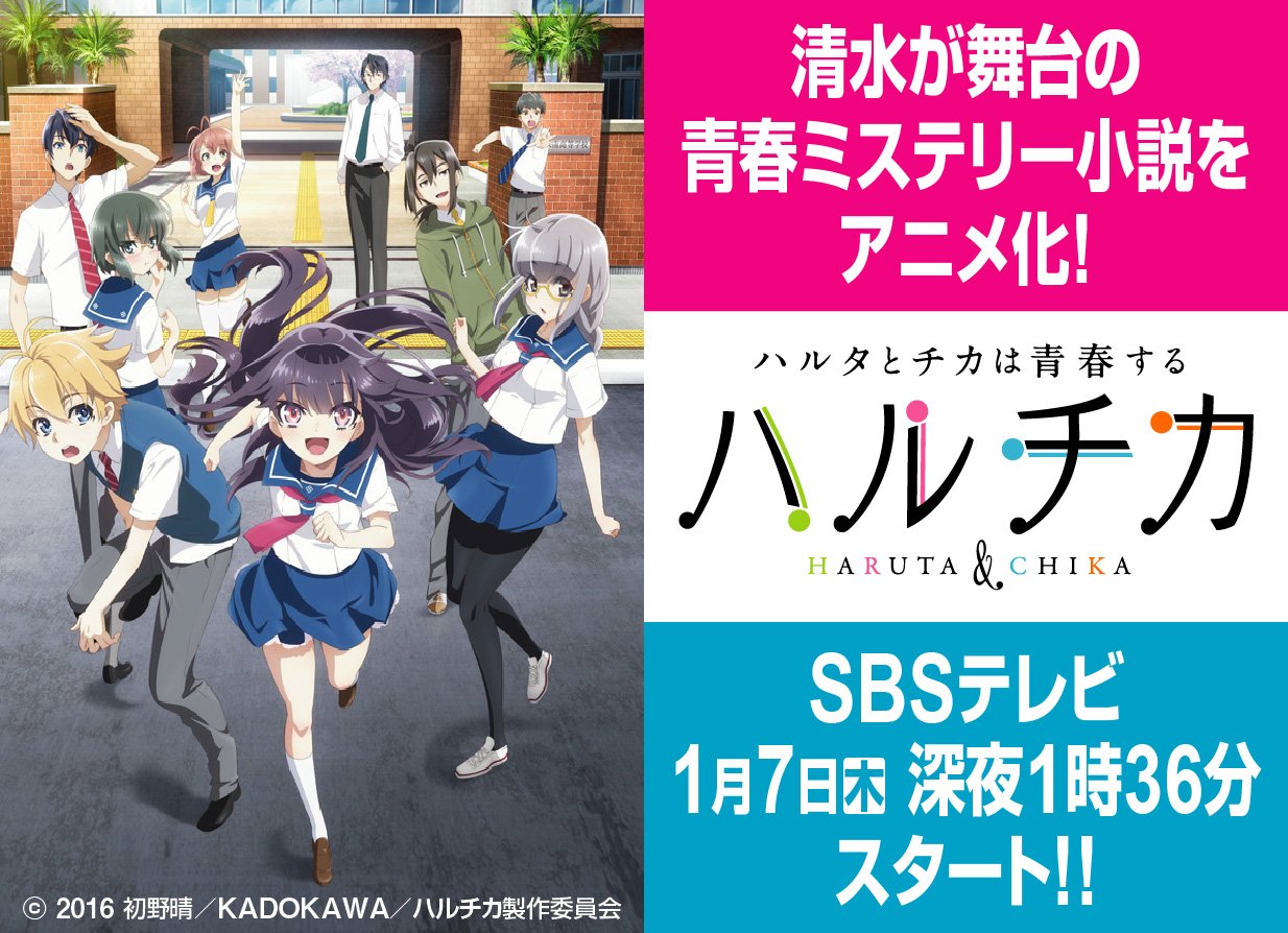 Twitter 上的 公式 Sbsテレビ W 豪華プレゼントキャンペーン中 あの小説がアニメ 化 1月7日 木 ハルチカ ハルタとチカは青春する がスタートします 静岡県の清水を舞台にした吹奏楽青春ミステリー 実際の清水の風景も出てくるかも 初回は Twitter 上的 公式 Sbsテレビ W 豪華プレゼントキャンペーン中 あの小説がアニメ 化 1月7日 木 ハルチカ ハルタとチカは青春する がスタートします 静岡県の清水を舞台にした吹奏楽青春ミステリー 実際の清水の風景も出てくるかも 初回は