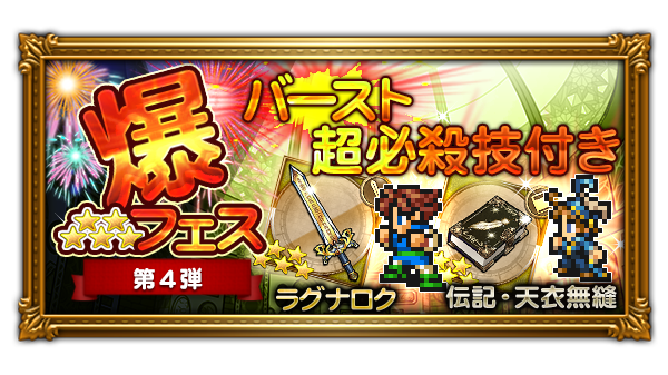 Ffレコードキーパー運営担当 爆フェス第4弾を開始しました バッツのバースト超必殺技付き装備 ラグナロク V と デシのバースト超必殺技付き装備 伝記 天衣無縫 Job が初登場します T Co Rock9h5b8k Ff Rk T Co E0ivlyyel0