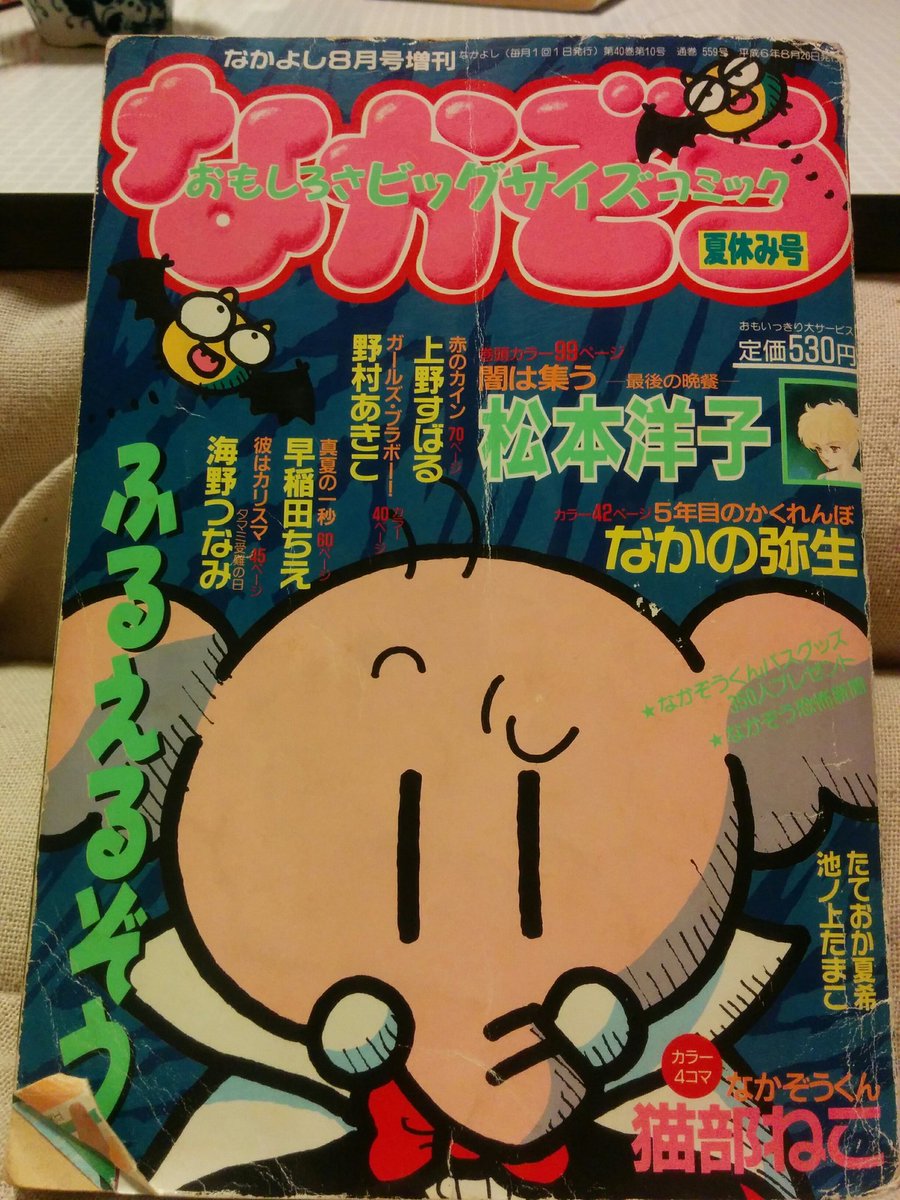 実家に帰って21年も前のなかよしの増刊号、なかぞう読んでる。こんなの