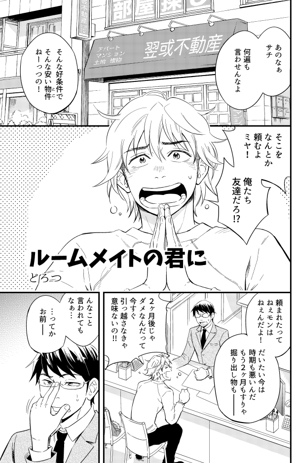 あとRTの通り東『レ』59bにて頒布される「ゲイのBLアンソロジー gift」に参加してます!僕はサチ(1枚目中央)とショウゴ(2枚目)の漫画『ルームメイトの君へ』を描きました。ちなみにミヤ(眼鏡)はいわゆる友人Aで非ラブ要員です! 