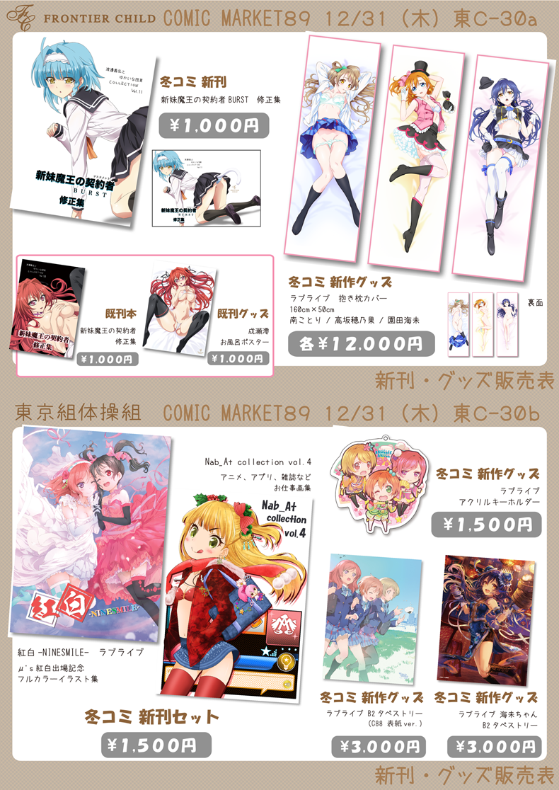 フロンティアチャイルド On Twitter C89 フロンティアチャイルド 東京組体操組 の合体サークル お品書きが出来ました こちらで確定です フロンティア新刊は単品発売になりました 1000円ですっ ラブライブ Https T Co Pw1tg8jare