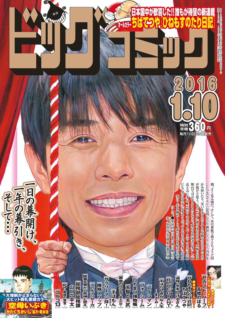 ビッグコミック新年1号、発売中です！ 紅白白組司会者のイノッチ、V6