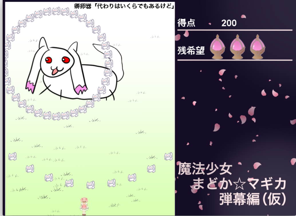 すくおしゅ まどマギ版東方風弾幕シューティングゲームをアップデートしました 敵が弾 小キュゥべえ を撃ってくる機能を追加 残機 残希望 機能を追加 Shiftを押すと低速移動する機能を追加 T Co Mjvluiysvz