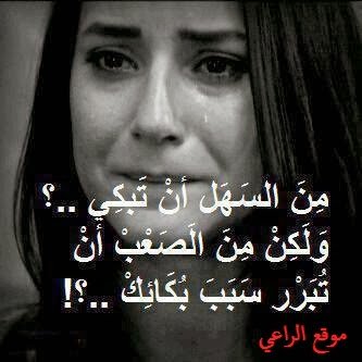 مااعضم بكاء الإناث من مثلي لا يسقطون دموعهم مراراً فإن القلب نزف بما فيه الكفاية من دماءه الصادقه فكف عني وتركني....