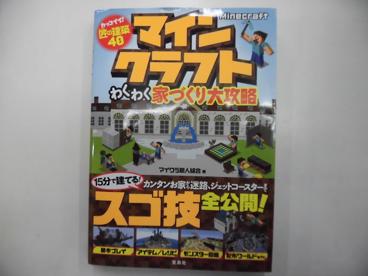 ブックマーケット野々市新庄店 ブックマーケット鞍月店です 中古 マインクラフト わくわく家づくり大攻略 入荷いたしました 大人気ゲームのマインクラフト 家だけではなく ジェットコースターやトラップタワーなどの作り方も載ってます T