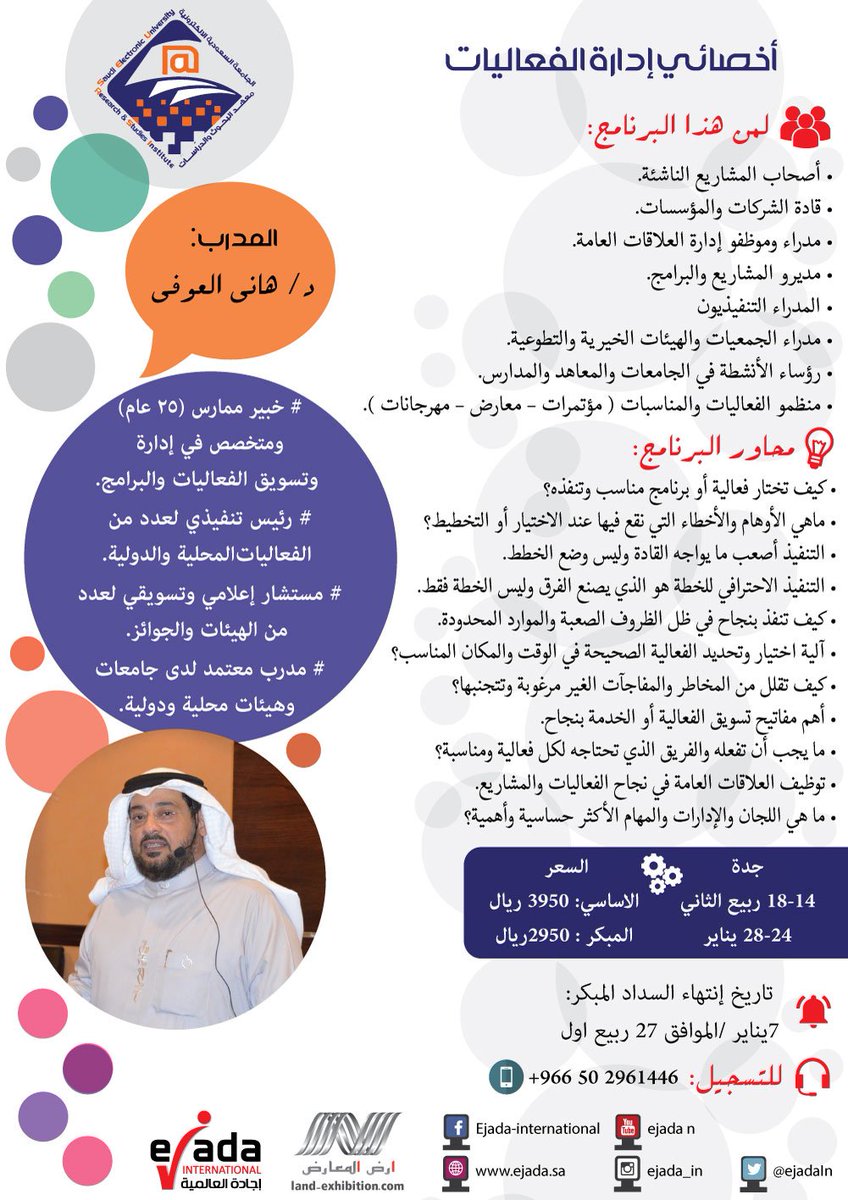 ejadaIn's tweet photo. @ALBGMIMONIERA 
أخصائي إدارة #الفعاليات
#جدة  24 يناير
 د.هاني العوفي
للتسجيل https://t.co/FvIHVGkko2  
0502961446 https://t.co/nptucPdZuJ