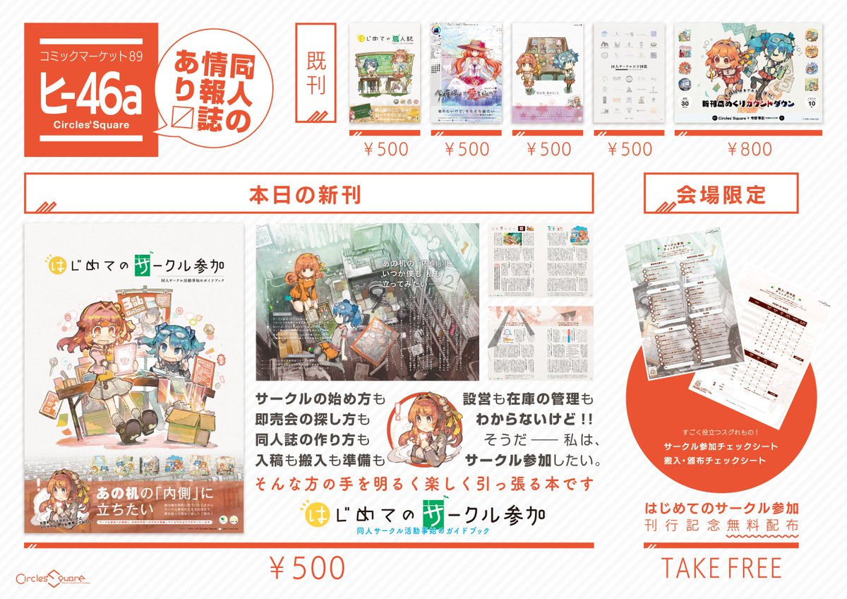 シアン Circles Square Twitter પર 冬コミ 全員配布の会場特典として サークル参加チェックシート を作りました 表面はサークル参加に必要な持ち物のリスト 裏面は搬入 頒布数と会計の正しさを確認できる計算シートになっています サークル参加の際に シアン Circles Square Twitter પર 冬コミ 全員配布の会場特典として サークル参加チェックシート を作りました 表面はサークル参加に必要な持ち物のリスト 裏面は搬入 頒布数と会計の正しさを確認できる計算シートになっています サークル参加の際に