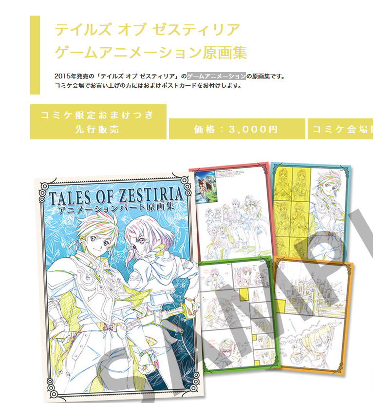 テイルズ オブ ゼスティリア ゲームアニメーション原画集』―緻密な描線