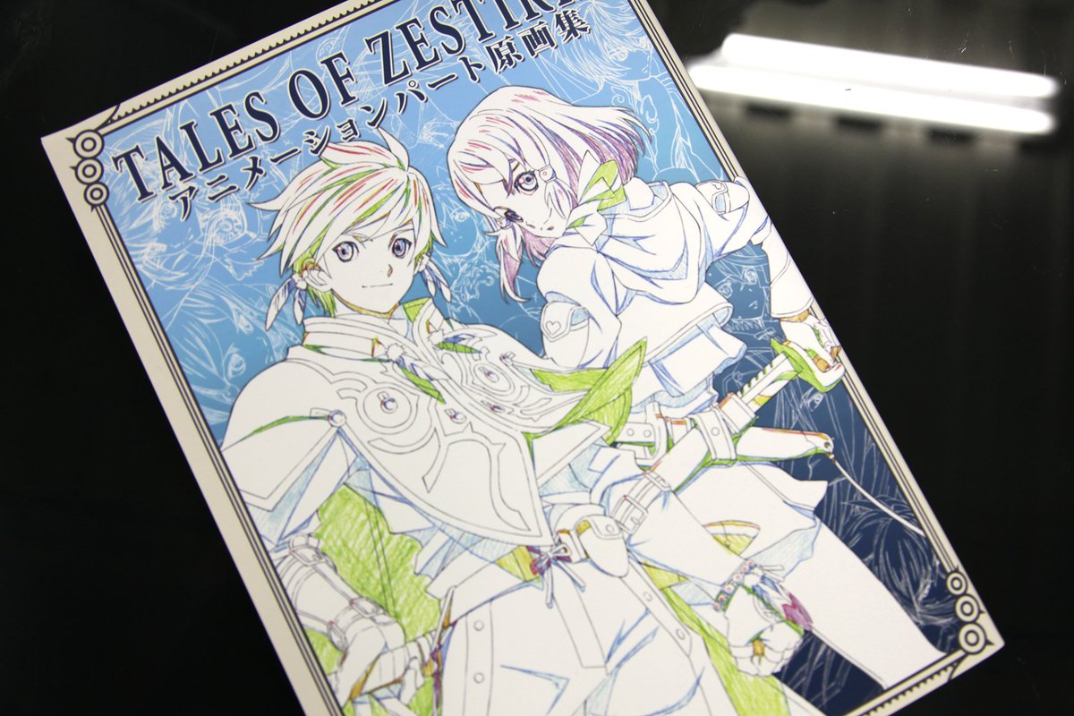 テイルズ オブ ゼスティリア ゲームアニメーション原画集』―会場限定