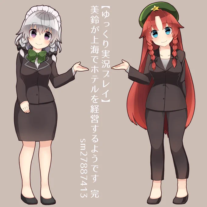 【ゆっくり実況プレイ】美鈴が上海でホテルを経営するようです 完 (6:05) https://t.co/e8XEGk9jgS #sm27887413
ホテルめーさくを再び描かせていただきました。二人ともお幸せに…!('∀`*) 