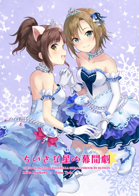 デレマス・みくりーな本のサンプルです…!みくにゃんとりーなちゃんがゆるくいちゃいちゃしている漫画のようなものを描きました。ちょっとだけ4コマもあります～ 