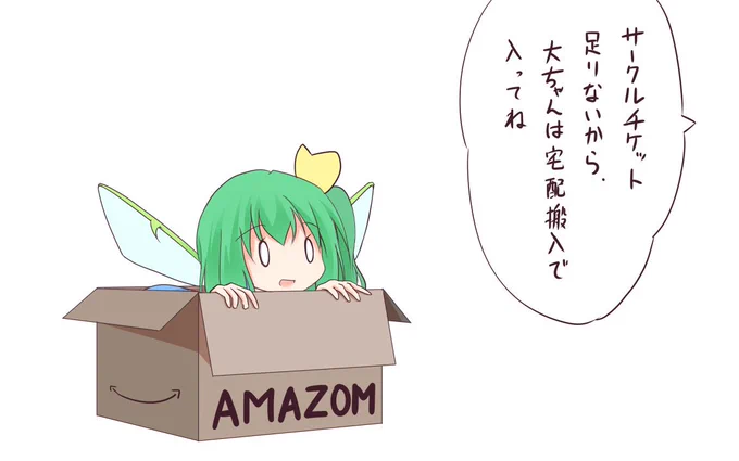 コミケ徹夜組の皆さん、あきらめてください。あなたたちの上を行く存在がいます。それはね…、

宅配搬入組。 