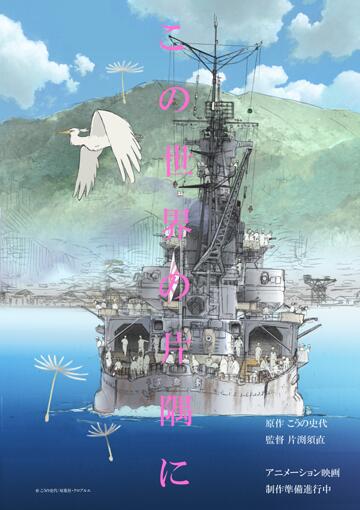 ট ইট র さちす 八谷幸 物語の主役ではない 人ですらない軍艦青葉をメインに据えた この世界の片隅に のポスター 文句なくかっこいい 日本のアニメ映画のポスター T Co Eeo9hivatr