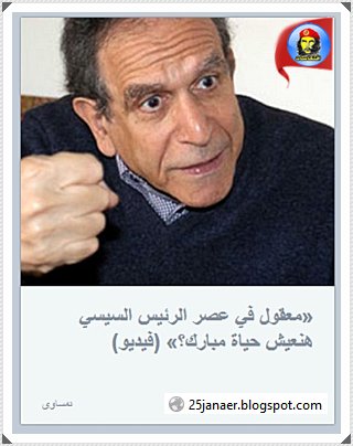 حسام عيسى «معقول في عصر الرئيس السيسي هنعيش حياة مبارك؟» 