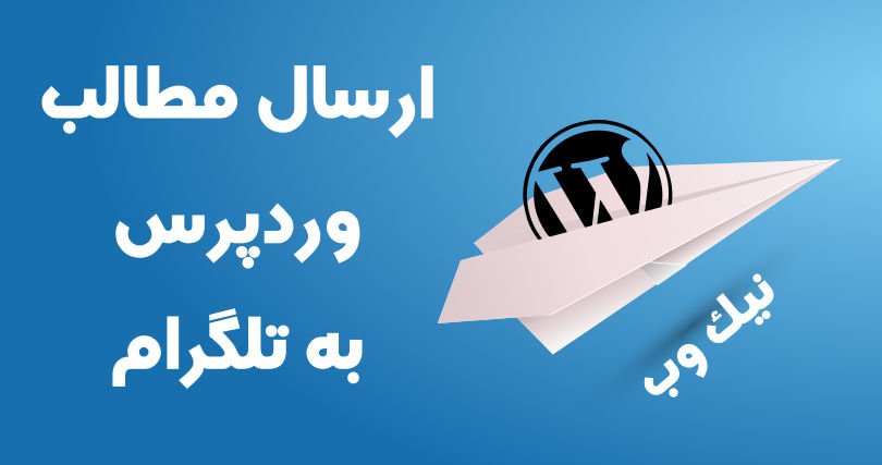 nikwebir's tweet photo. افزونه ارسال مطالب وردپرس به تلگرام (آموزش کامل) - نیک وب
https://t.co/nlMtrUVLgk https://t.co/1xksZtj4ff